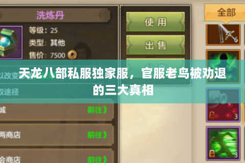 天龙八部私服独家服，官服老鸟被劝退的三大真相