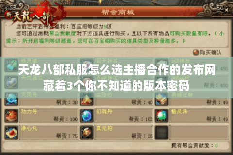 天龙八部私服怎么选主播合作的发布网藏着3个你不知道的版本密码 天龙八部私服怎么选主播合作的发布网藏着3个你不知道的版本密码