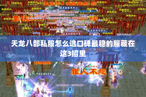 天龙八部私服怎么选口碑最稳的服藏在这3招里