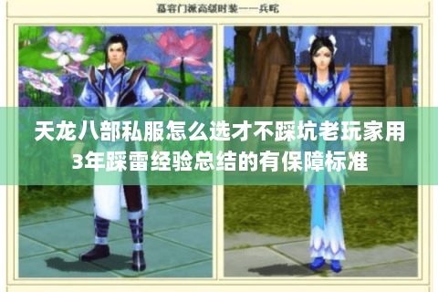 天龙八部私服怎么选才不踩坑老玩家用3年踩雷经验总结的有保障标准