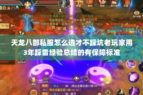 天龙八部私服怎么选才不踩坑老玩家用3年踩雷经验总结的有保障标准