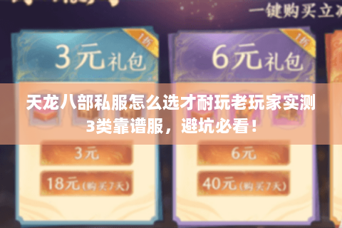 天龙八部私服怎么选才耐玩老玩家实测3类靠谱服，避坑必看！