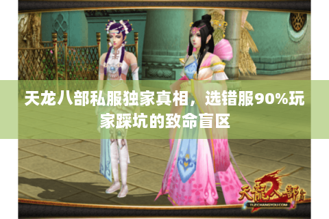 天龙八部私服独家真相，选错服90%玩家踩坑的致命盲区