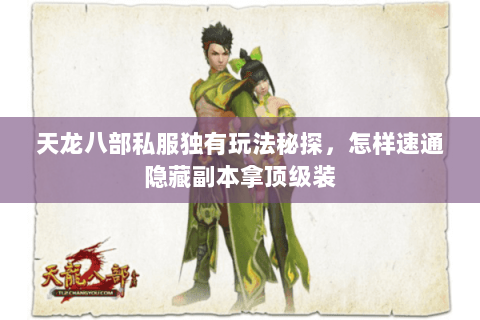 天龙八部私服独有玩法秘探，怎样速通隐藏副本拿顶级装