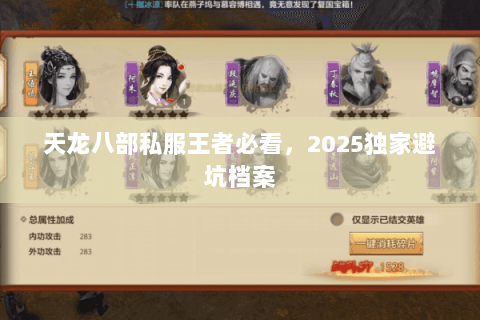 天龙八部私服王者必看，2025独家避坑档案