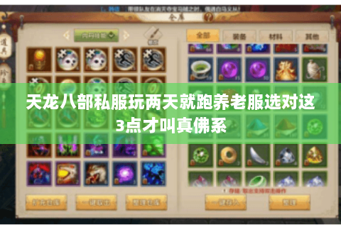 天龙八部私服玩两天就跑养老服选对这3点才叫真佛系