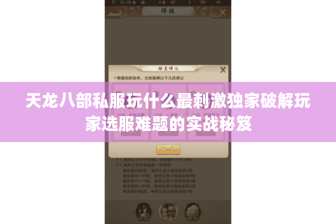 天龙八部私服玩什么最刺激独家破解玩家选服难题的实战秘笈