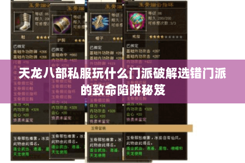 天龙八部私服玩什么门派破解选错门派的致命陷阱秘笈