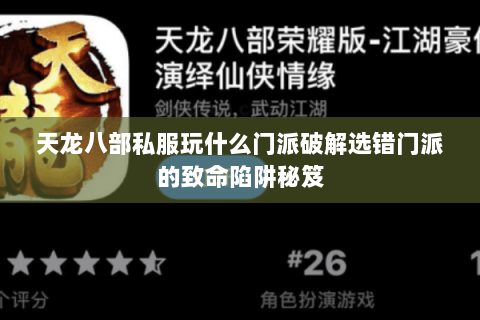 天龙八部私服玩什么门派破解选错门派的致命陷阱秘笈