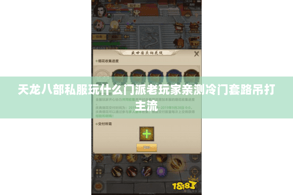 天龙八部私服玩什么门派老玩家亲测冷门套路吊打主流