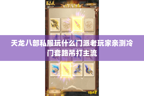 天龙八部私服玩什么门派老玩家亲测冷门套路吊打主流