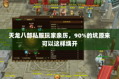 天龙八部私服玩家亲历，90%的坑原来可以这样绕开