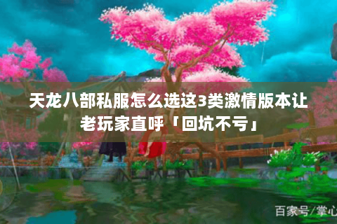 天龙八部私服怎么选这3类激情版本让老玩家直呼「回坑不亏」