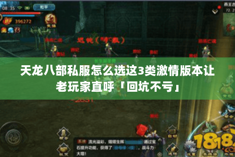天龙八部私服怎么选这3类激情版本让老玩家直呼「回坑不亏」