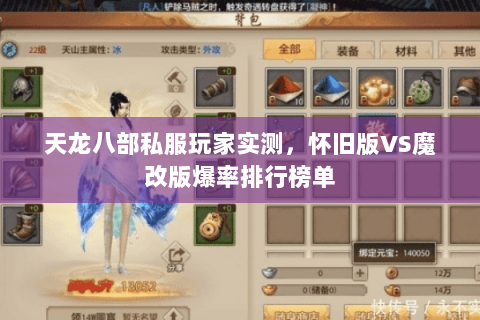 天龙八部私服玩家实测，怀旧版VS魔改版爆率排行榜单