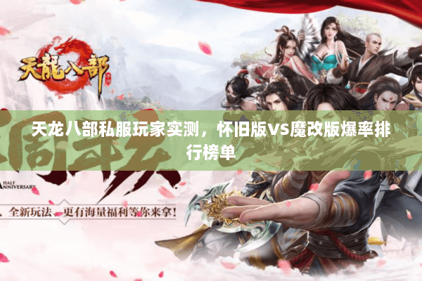 天龙八部私服玩家实测，怀旧版VS魔改版爆率排行榜单