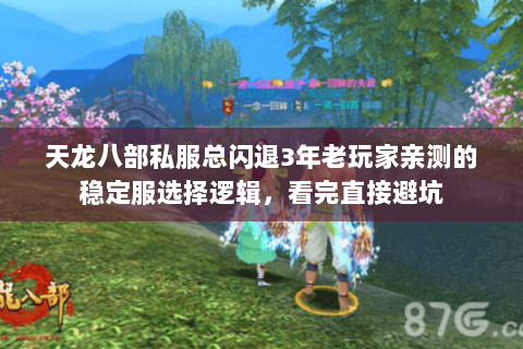 天龙八部私服总闪退3年老玩家亲测的稳定服选择逻辑，看完直接避坑