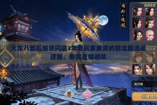 天龙八部私服总闪退3年老玩家亲测的稳定服选择逻辑，看完直接避坑