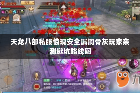 天龙八部私服惊现安全漏洞骨灰玩家亲测避坑路线图