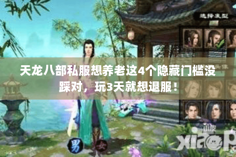 天龙八部私服想养老这4个隐藏门槛没踩对，玩3天就想退服！