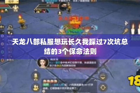 天龙八部私服想玩长久我踩过7次坑总结的3个保命法则