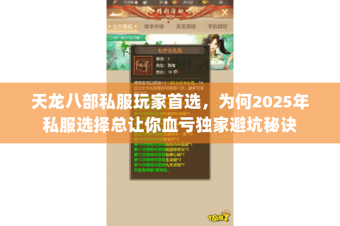 天龙八部私服玩家首选，为何2025年私服选择总让你血亏独家避坑秘诀