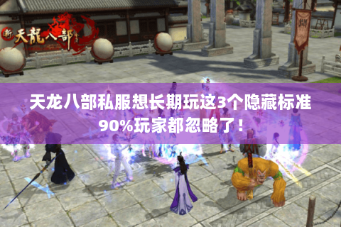 天龙八部私服想长期玩这3个隐藏标准90%玩家都忽略了！