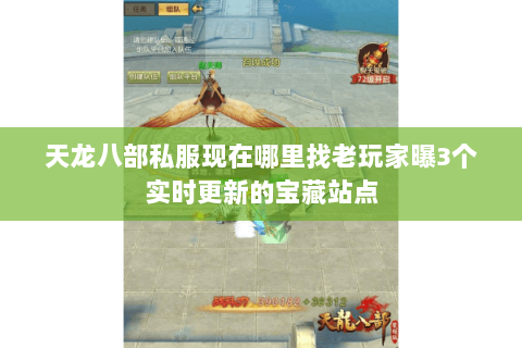 天龙八部私服现在哪里找老玩家曝3个实时更新的宝藏站点