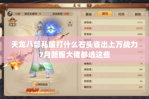 天龙八部私服打什么石头省出上万战力7月新服大佬都选这些