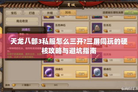 天龙八部3私服怎么三开?三屏同玩的硬核攻略与避坑指南 天龙八部3私服怎么三开?三屏同玩的硬核攻略与避坑指南