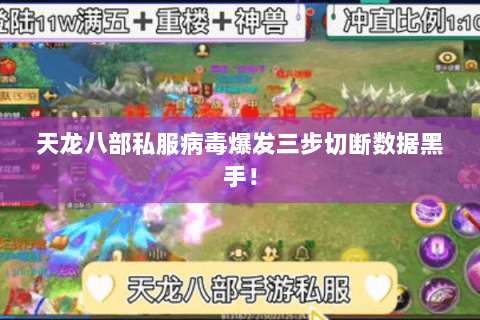 天龙八部私服病毒爆发三步切断数据黑手！
