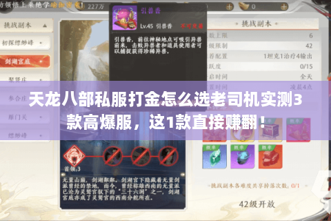 天龙八部私服打金怎么选老司机实测3款高爆服，这1款直接赚翻！