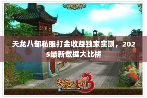 天龙八部私服打金收益独家实测，2025最新数据大比拼