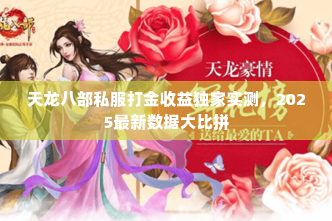 天龙八部私服打金收益独家实测，2025最新数据大比拼