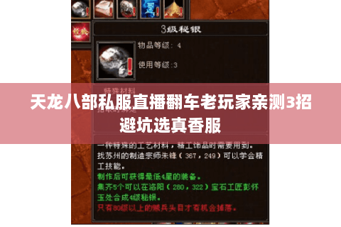 天龙八部私服直播翻车老玩家亲测3招避坑选真香服