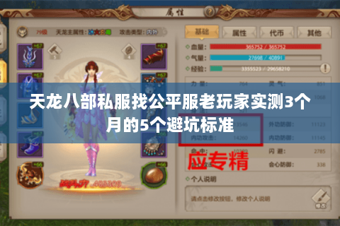 天龙八部私服找公平服老玩家实测3个月的5个避坑标准