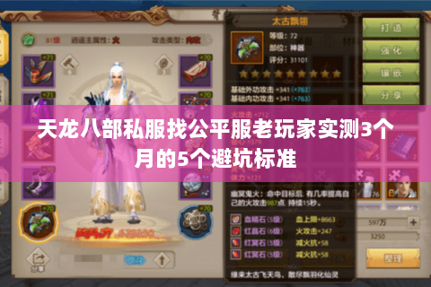 天龙八部私服找公平服老玩家实测3个月的5个避坑标准