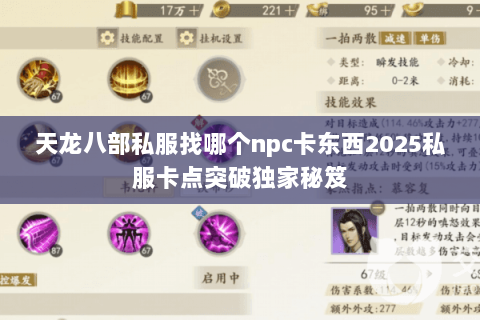 天龙八部私服找哪个npc卡东西2025私服卡点突破独家秘笈