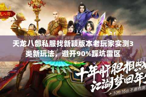 天龙八部私服找新颖版本老玩家实测3类新玩法，避开90%踩坑雷区
