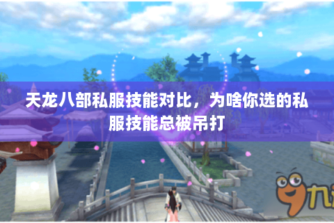 天龙八部私服技能对比,为啥你选的私服技能总被吊打 天龙八部私服技能对比,为啥你选的私服技能总被吊打