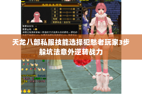 天龙八部私服技能选择犯愁老玩家3步躲坑法意外逆转战力