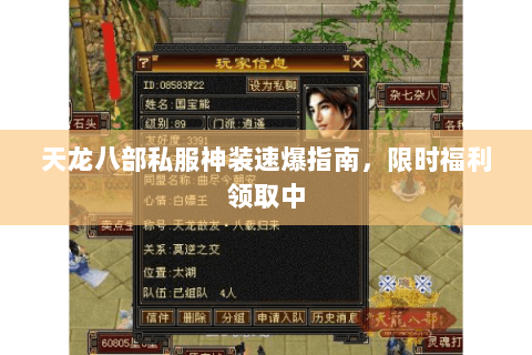 天龙八部私服神装速爆指南，限时福利领取中