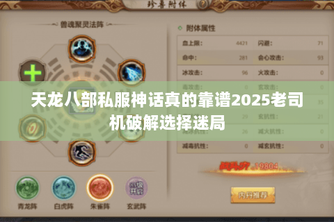 天龙八部私服神话真的靠谱2025老司机破解选择迷局