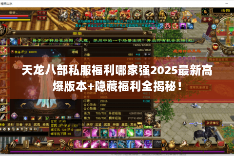 天龙八部私服福利哪家强2025最新高爆版本+隐藏福利全揭秘！