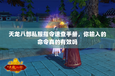 天龙八部私服指令速查手册，你输入的命令真的有效吗