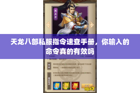 天龙八部私服指令速查手册，你输入的命令真的有效吗
