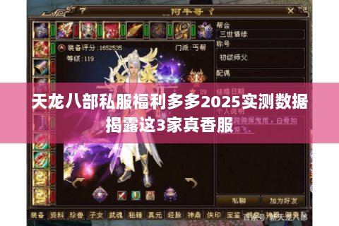 天龙八部私服福利多多2025实测数据揭露这3家真香服