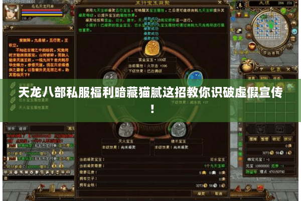 天龙八部私服福利暗藏猫腻这招教你识破虚假宣传！