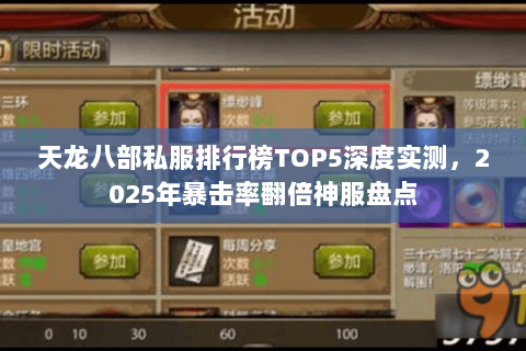 天龙八部私服排行榜TOP5深度实测，2025年暴击率翻倍神服盘点
