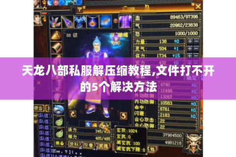 天龙八部私服解压缩教程,文件打不开的5个解决方法